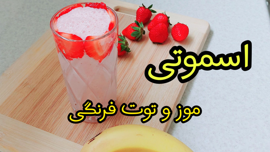طرز تهیه اسموتی توت فرنگی/شیر توت فرنگی/شیر موز