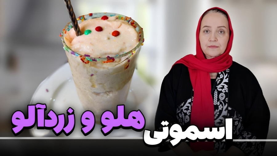طرز تهیه اسموتی هلو و زرد آلو