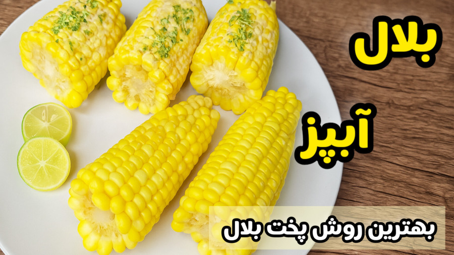 طرز تهیه بلال آبپز ساده با سس خوشمزه /بلال بی منقل /دیگه بلال رو کبابی نکن