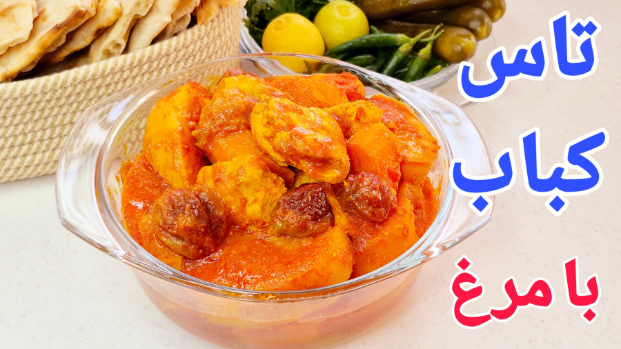 طرز تهیه تاس کباب سنتی خوشمزه و جاافتاده/تاس کباب با مرغ/خوراک پاییزی/طاس کباب