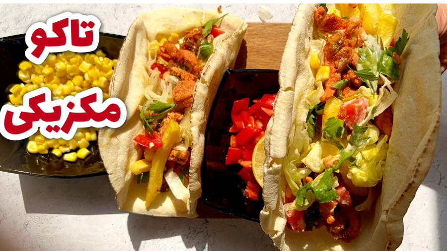 طرز تهیه تاکوی مرغ خوشمزه
