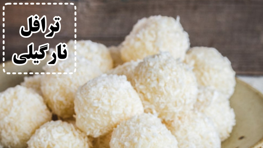 طرز تهیه ترافل نارگیلی /بدون نیاز به پخت