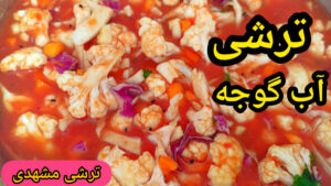 طرز تهیه ترشی لیته مشهدی | سالاد زمستانی | ترشی آب گوجه
