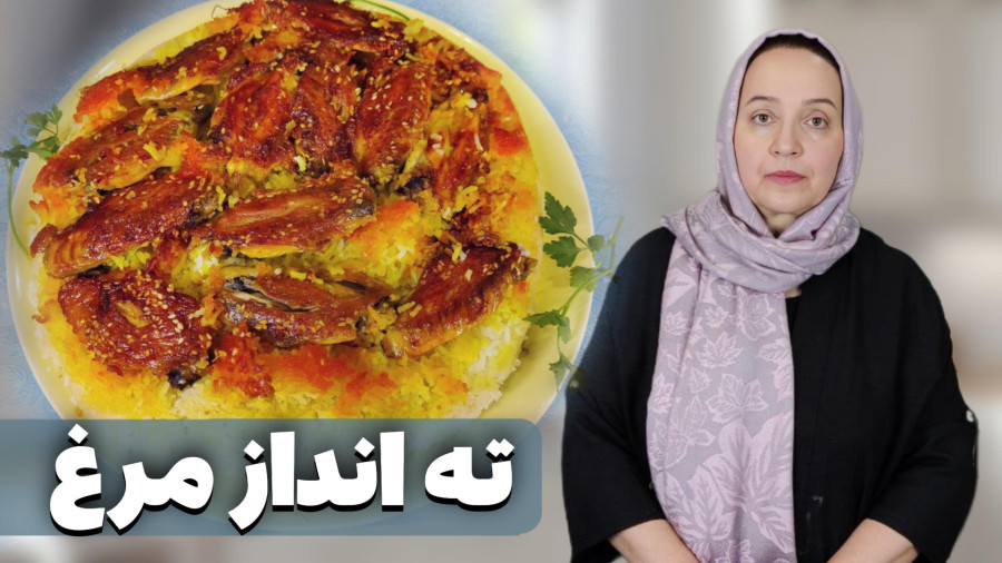 طرز تهیه ته انداز مرغ