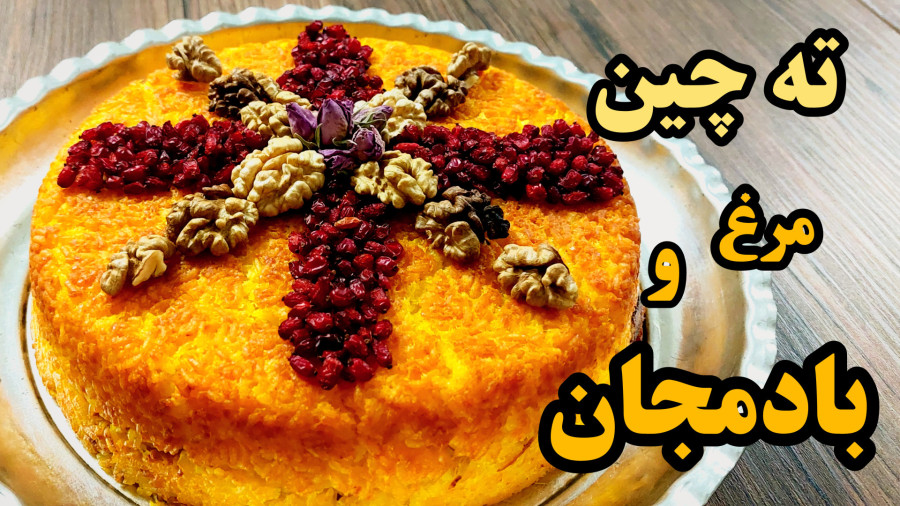 طرز تهیه ته چین مرغ خوشمزه ومجلسی باتمام نکات مرحله به مرحله
