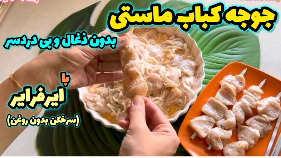 طرز تهیه جوجه کباب ماستی در سرخ کن بدون روغن _ جوجه کباب ماستی در ایرفرایر