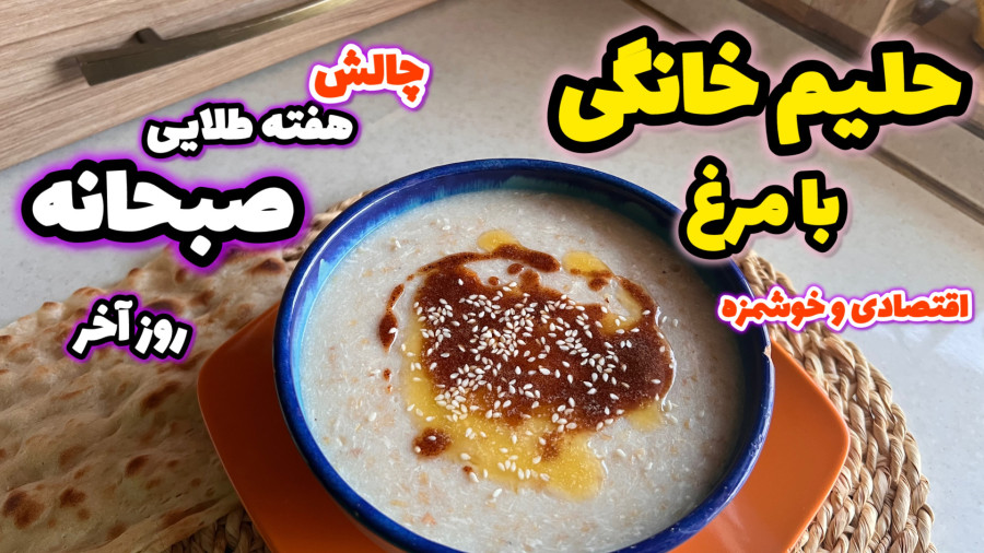 طرز تهیه حلیم خانگی با مرغ به روش ساده/صبحانه ایرانی سالم/حلیم کشدار