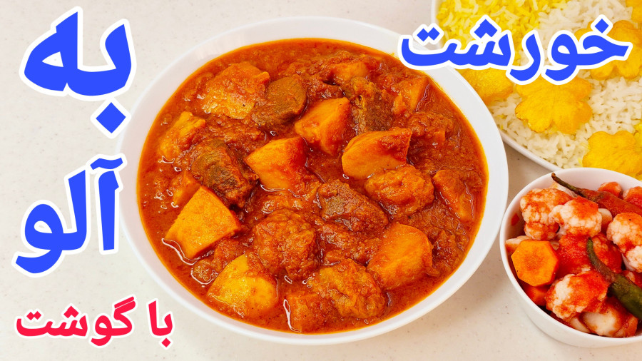 طرز تهیه خورشت به آلو جاافتاده و مجلسی با تمام فوت و فن هاش/خورش به آلو با گوشت