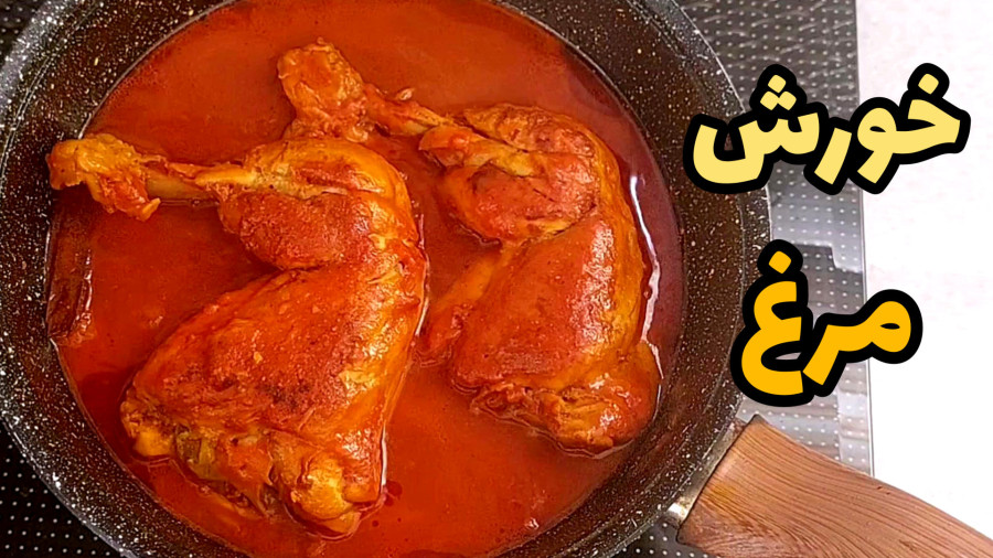 طرز تهیه خورشت مرغ خوشمزه | خورشت مرغ | خورش مرغ مجلسی