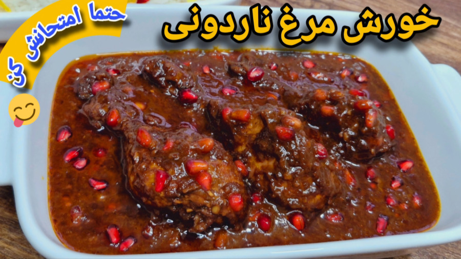 طرز تهیه خوشمزه‌ترین مرغ اناری/خورش مرغ شمالی/مرغ ناردونی مجلسی با تمام نکات