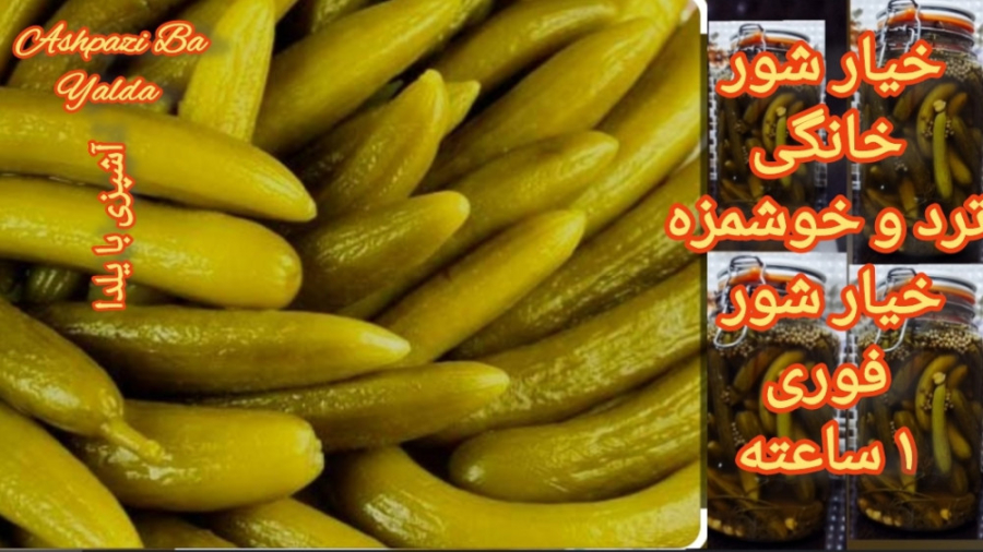 طرز تهیه خیار شور خانگی فوری ۱ ساعته با ترفند ترد و خوش رنگ/خیار شور خانگی