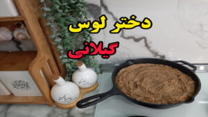طرز تهیه دختر لوس گیلانی (آشپزی با نرگس)
