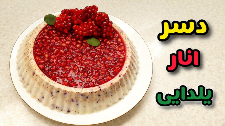 طرز تهیه دسر یلدایی | دسر انار | روکر انار | ژله برای شب یلدا