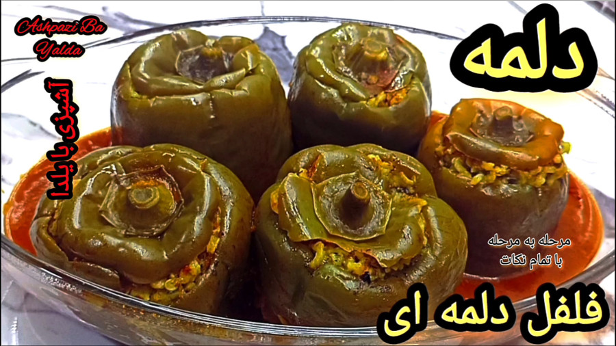 طرز تهیه دلمه فلفل دلمه ای با تمام نکات