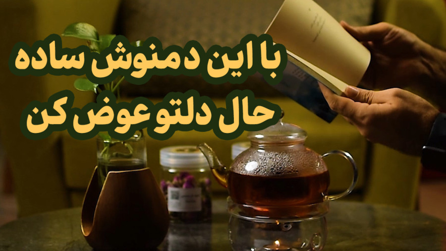 طرز تهیه دمنوش به، سیب و گل محمدی | آرامش در یک فنجان