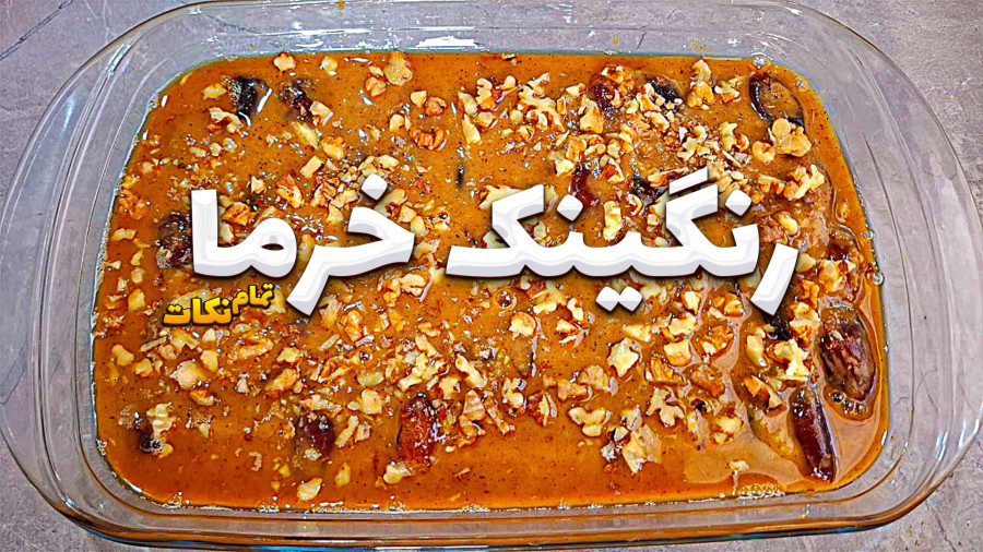 طرز تهیه رنگینک خرما خوشمزه و سریع / دسر انژری زا و سنتی /رنگینک خرما