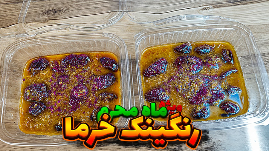 طرز تهیه رنگینک خرما نذری محرم | انرژی‌زا و مقوی برای سفره عزاداری