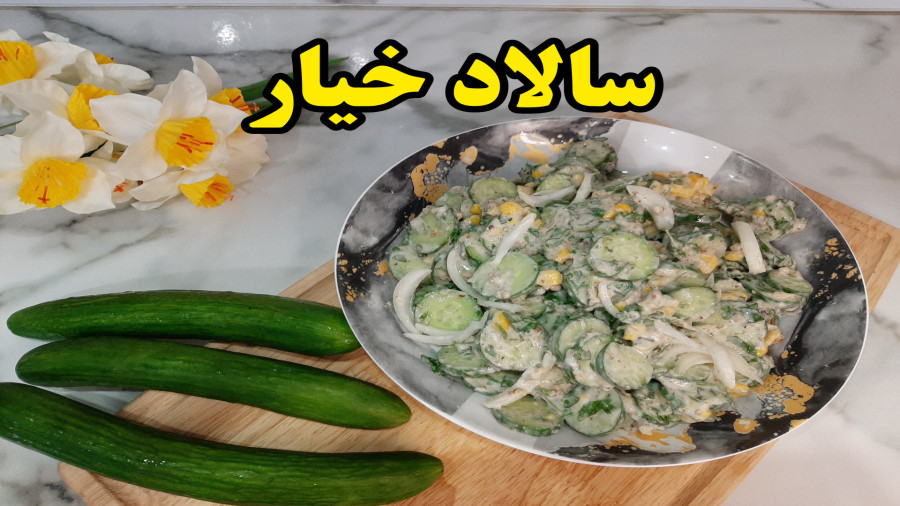 طرز تهیه سالاد خیار (آشپزی با نرگس)