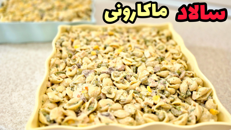 طرز تهیه سالاد ماکارونی | سالاد ماکارانی |