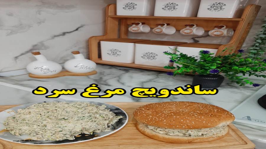 طرز تهیه ساندویچ مرغ سرد (آشپزی با نرگس)