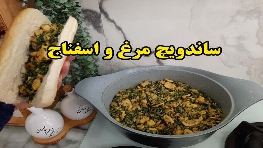 طرز تهیه ساندویچ مرغ و اسفناج (آشپزی با نرگس)