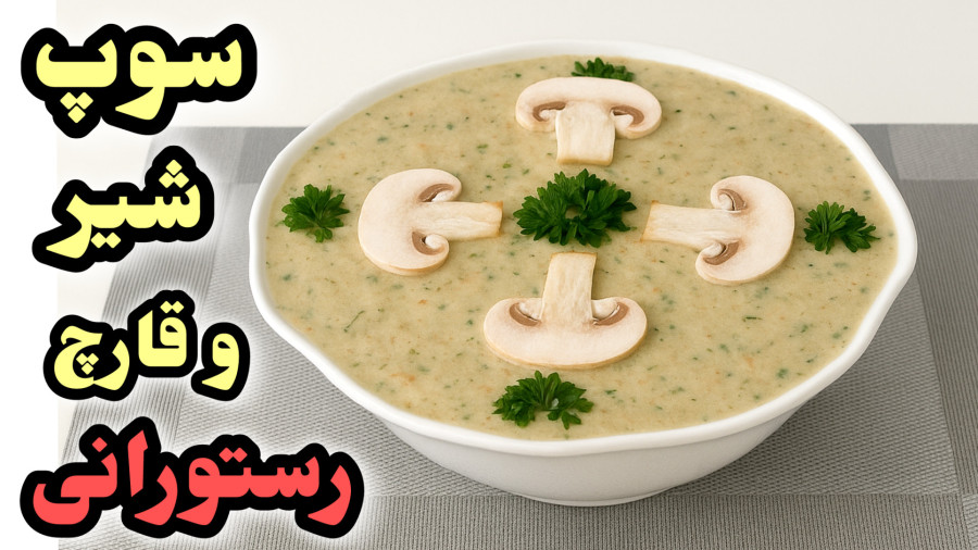 طرز تهیه سوپ شیر و قارچ رستورانی خوشمزه و غلیظ با نکات طلایی /سوپ شیر مجلسی/ سوپ