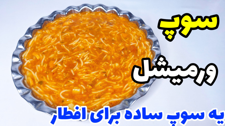 طرز تهیه سوپ ورمیشل خیلی خوشمزه و مقوی با تمام نکات