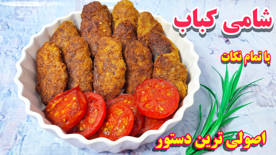 طرز تهیه شامی کباب با گوشت چرخ کرده با تمام نکات /آموزش آشپزی