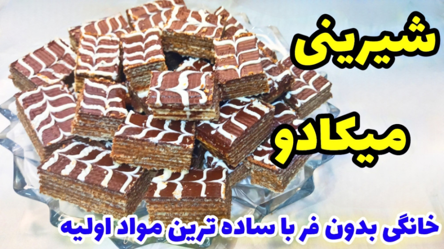 طرز تهیه شیرینی میکادو خانگی بدون فر(شیرینی میشکا)