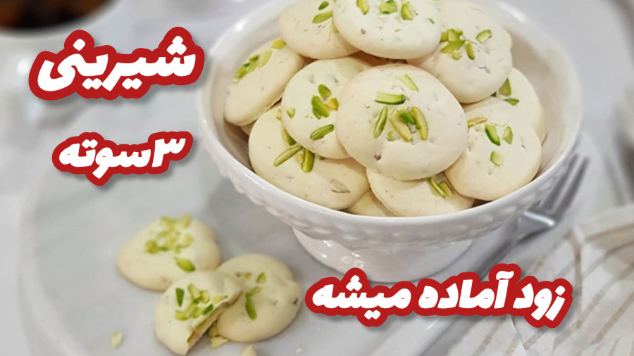 طرز تهیه شیرینی پفکی گردویی/شیرینی عید