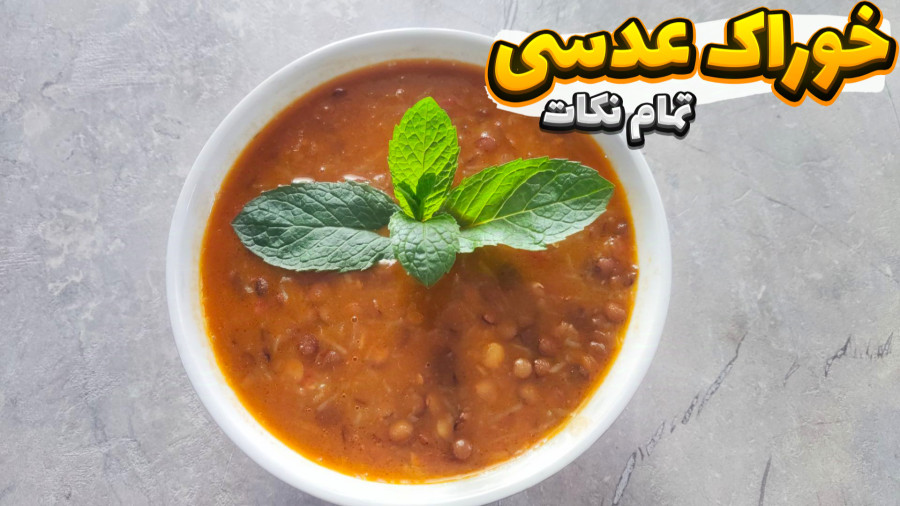 طرز تهیه عدسی خوشمزه / عدسی مقوی و لعابدار / خوراک عدسی