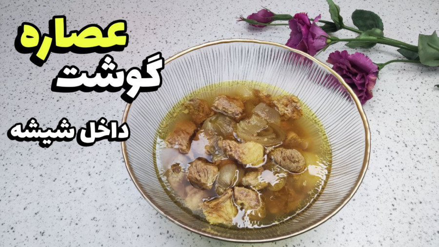 طرز تهیه عصاره گوشت در شیشه/پخت گوشت در شیشه