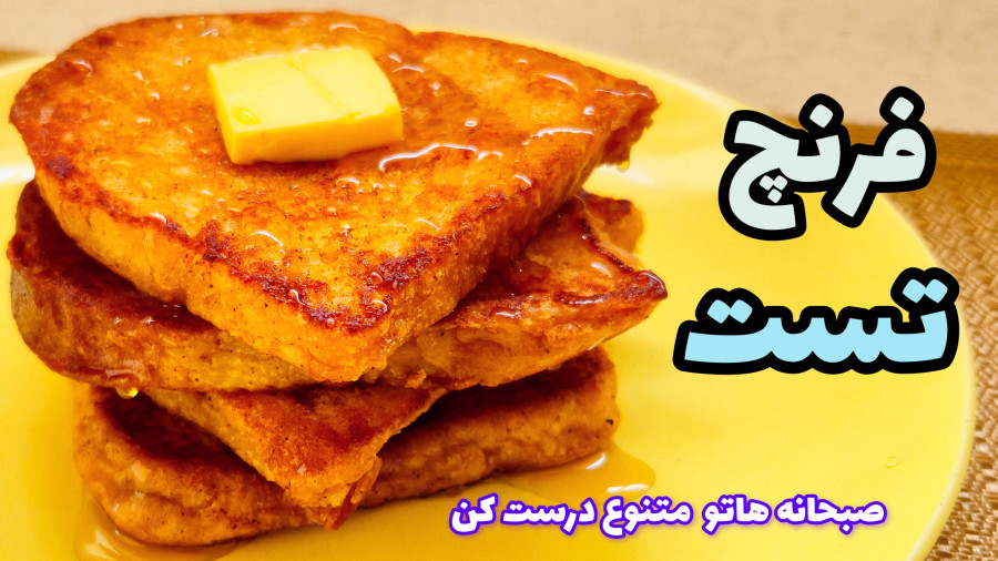 طرز تهیه فرنچ تست فرانسوی/فرنچ تست/ صبحانه خوشمزه و فوری/میان وعده خوشمزه