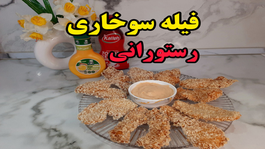 طرز تهیه فیله سوخاری رستورانی (آشپزی با نرگس)