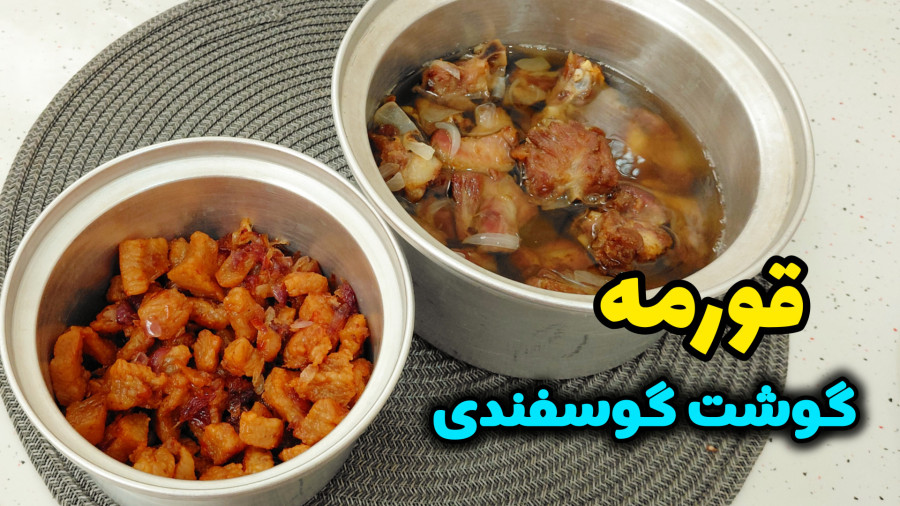 طرز تهیه قورمه گوشت گوسفندی با تمام نکات/ قورمه گوشت / قورمه