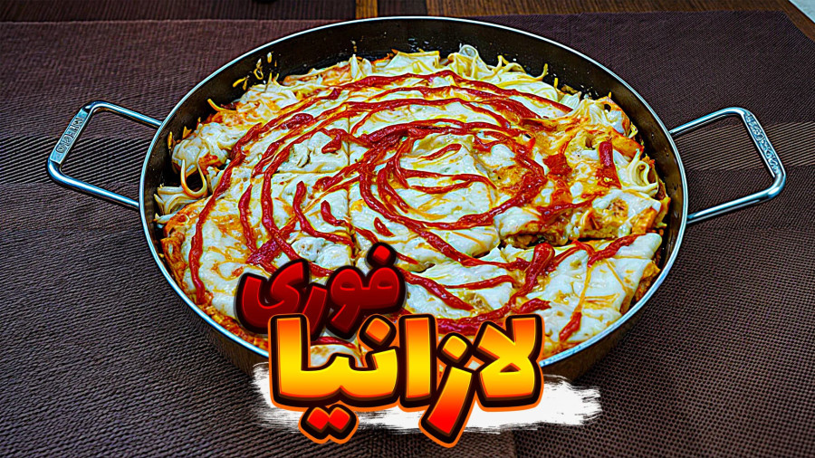 طرز تهیه لازانیا خوشمزه و پنیری که بدون فر آماده می‌شه / لازانیا فوری / لازانیا