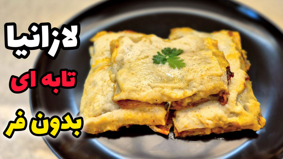 طرز تهیه لازانیا/ لازانیا گوشت و قارچ مرحله به مرحله/آموزش صفر تا صد لازانیا