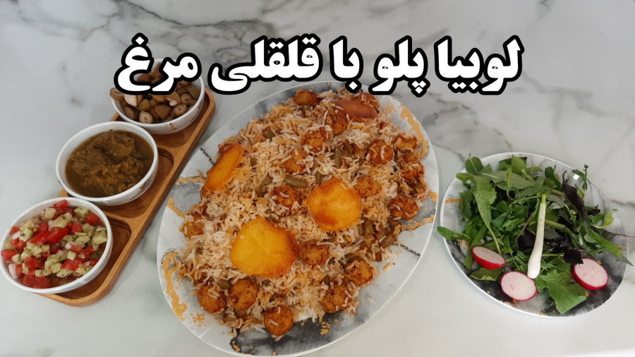 طرز تهیه لوبیا پلو با قلقلی مرغ