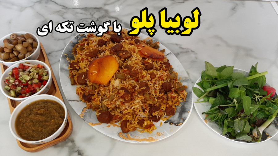 طرز تهیه لوبیاپلو با گوشت تکه ای (آشپزی با نرگس)