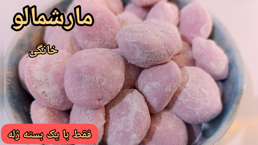 طرز تهیه مارشمالو|پف پفی یلدایی با یک بسته ژله|مارشمالو یلدایی