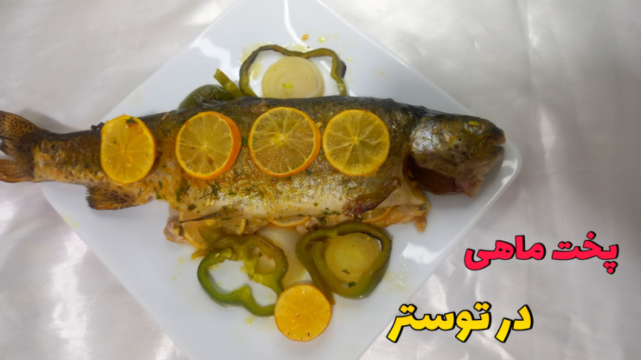 طرز تهیه ماهی درون توستر /پخت ماهی