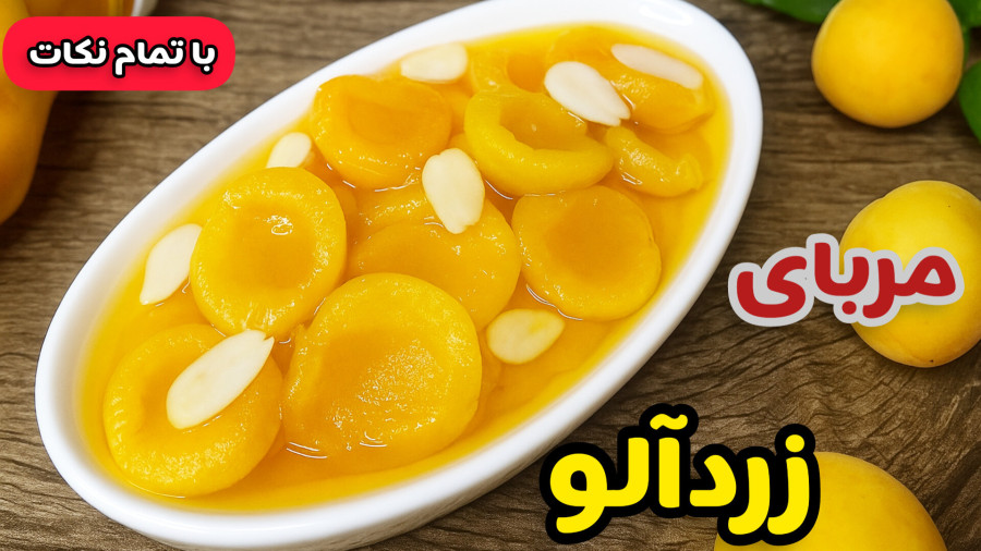 طرز تهیه مربا زردآلو خوش رنگ و خوشمزه /مربای زردآلو با تمام نکات
