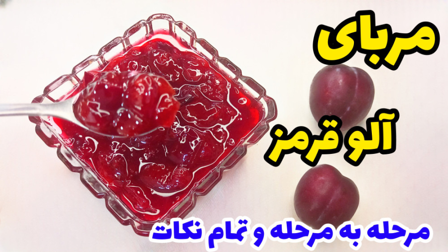 طرز تهیه مربای آلوقرمز(آلو شابلونی) با تمام نکات