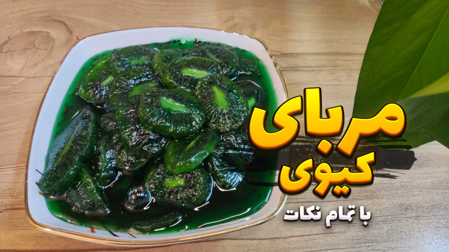 طرز تهیه مربای کیوی بدون آب | بهترین روش مربای کیوی و با تمام نکات | مربا کیوی