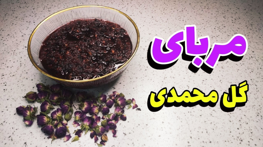 طرز تهیه مربای گل محمدی خشک/مربای گل محمدی/مربا