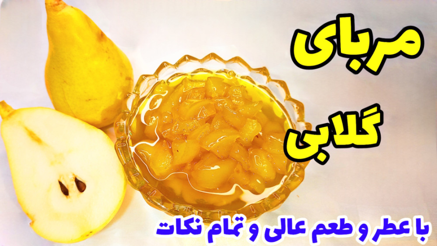 طرز تهیه مربای گلابی خانگی خیلی خوشمزه با تمام نکات