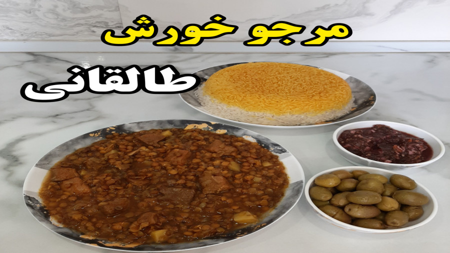 طرز تهیه مرجو خورش طالقانی (آشپزی با نرگس)