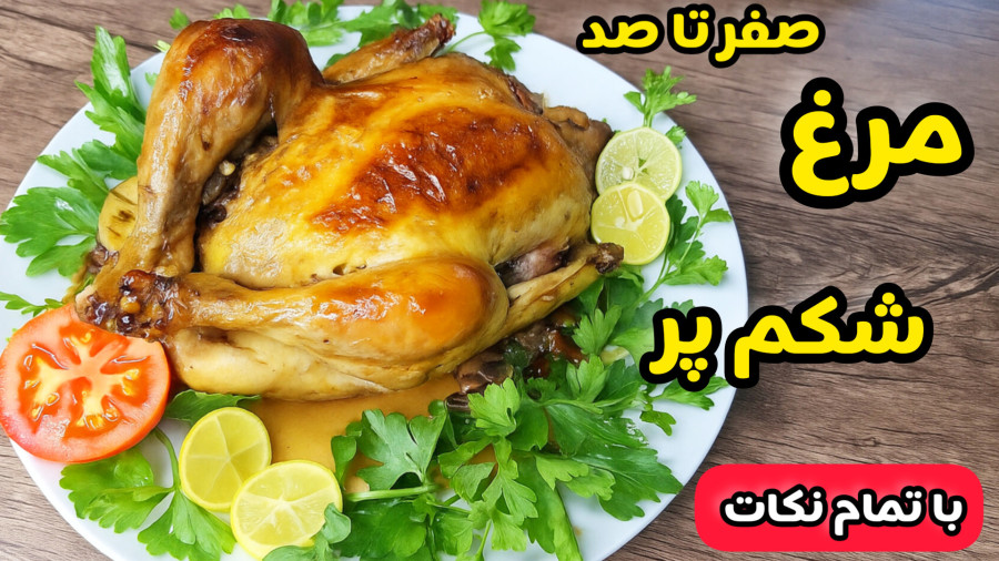 طرز تهیه مرغ شکم پر مجلسی فوق العاده خوشمزه با تمام نکات مهم/مرغ شکم پر