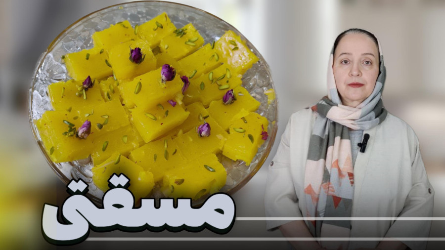 طرز تهیه مسقتی خوشمزه و خاص