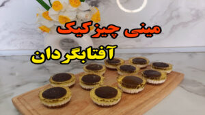 طرز تهیه مینی چیزکیک آفتابگردان (آشپزی با نرگس)